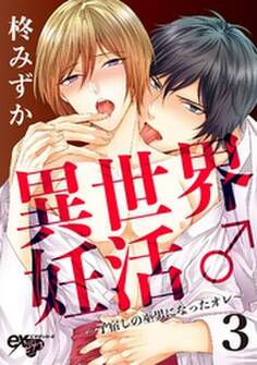 異世界妊活♂~子宿しの巫男になったオレ~ 3