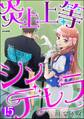 炎上上等シンデレラ(分冊版) 【第15話】