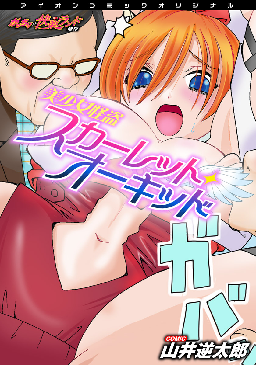 美少女怪盗スカーレット・オーキッド　～がっちり★快楽ランド増刊～