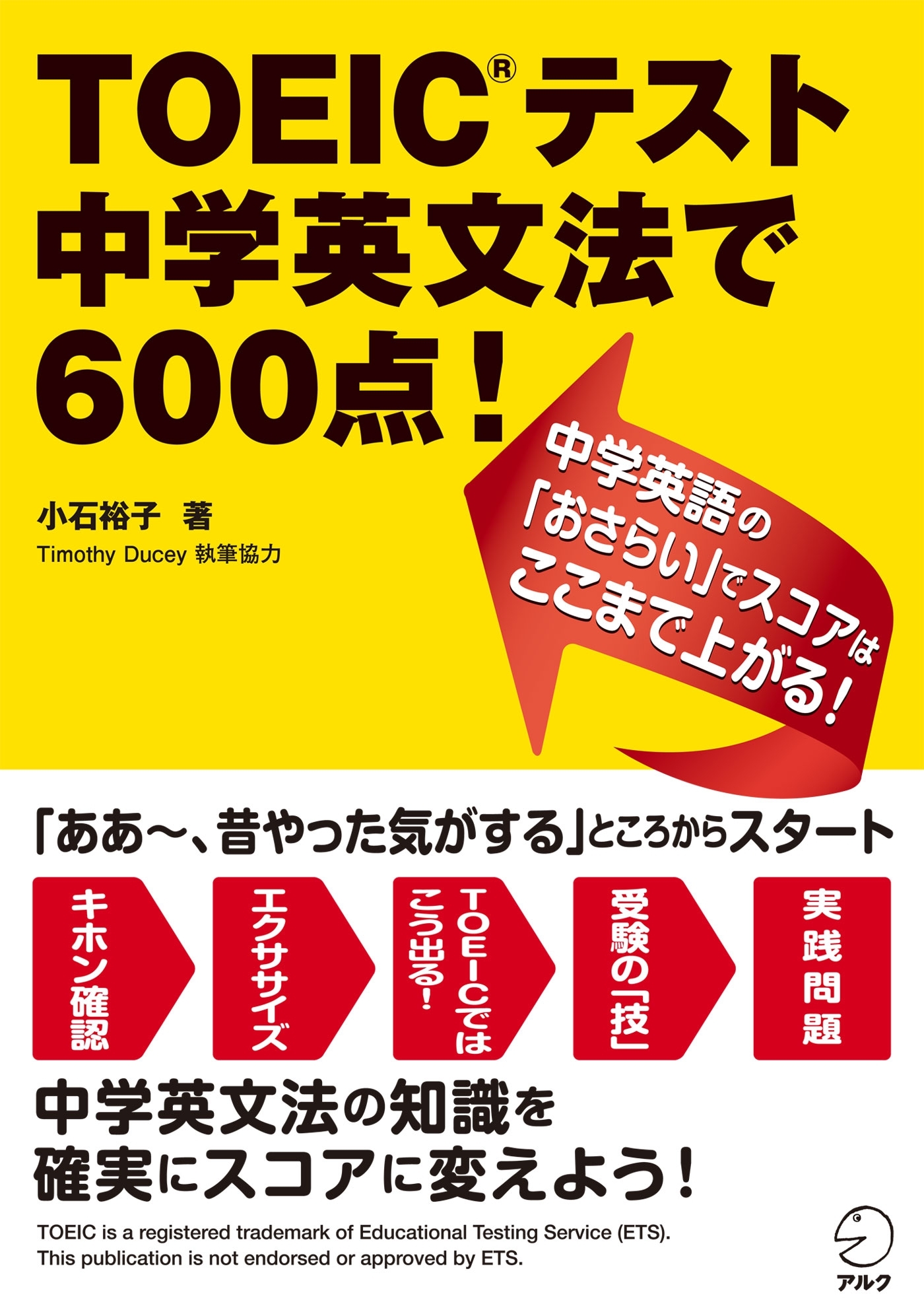 TOEIC(R)テスト 中学英文法で600点！中学英語の「おさらい」でスコアはここまで上がる！