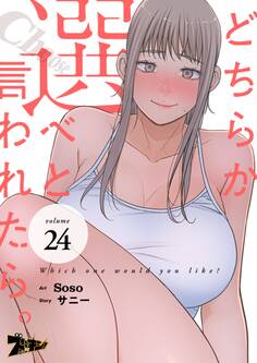 どちらか選べと言われたら。(フルカラー) 24
