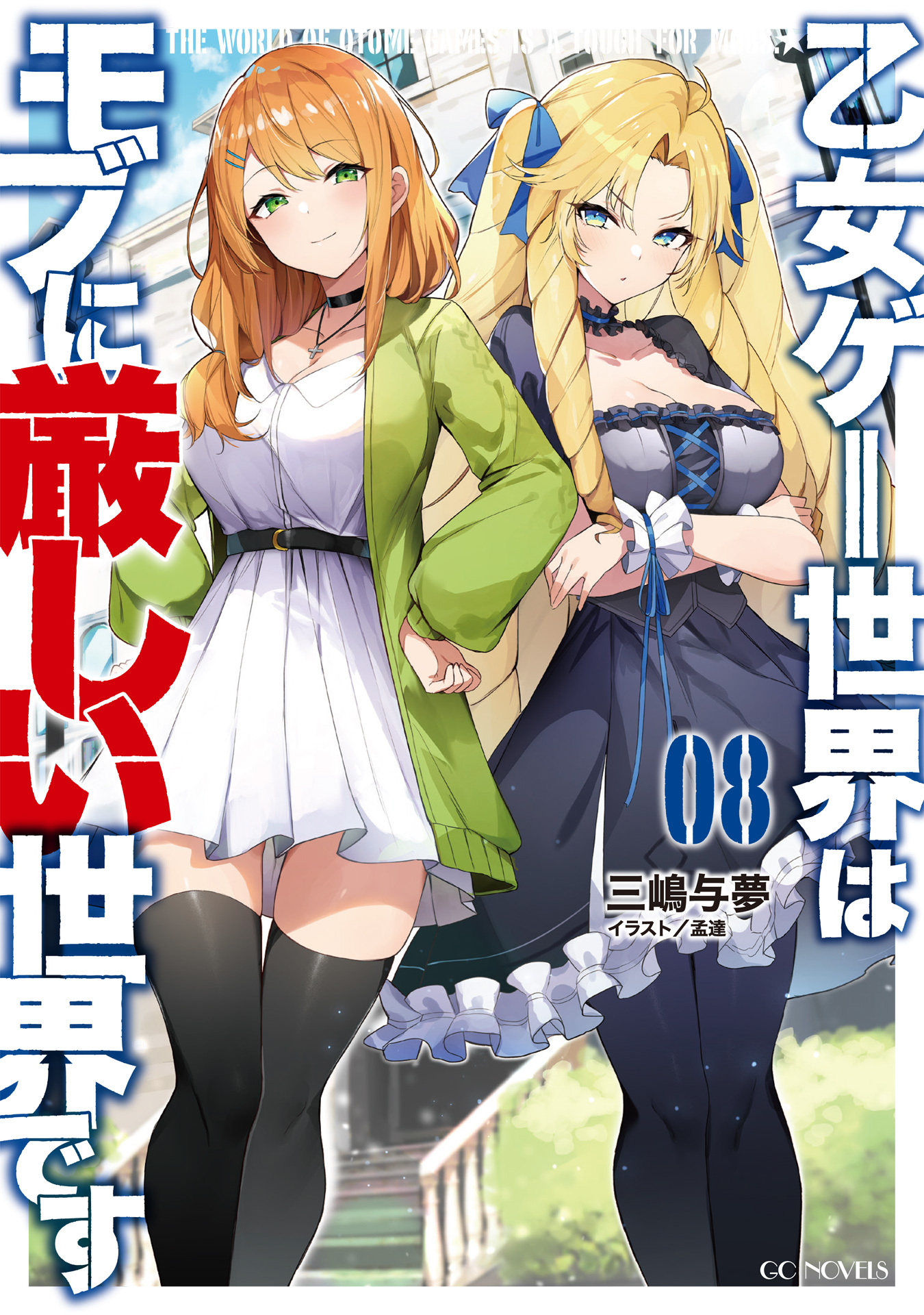 乙女ゲー世界はモブに厳しい世界です 8