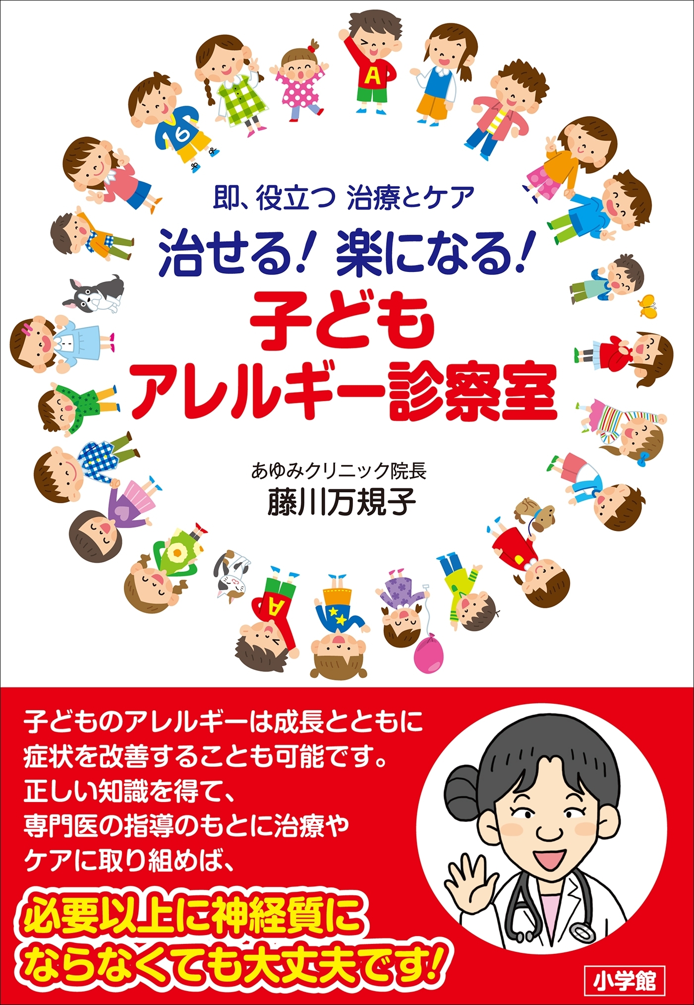 治せる！　楽になる！子どもアレルギー診察室　～即、役立つ　治療とケア～