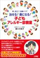 治せる! 楽になる!子どもアレルギー診察室 ~即、役立つ 治療とケア~