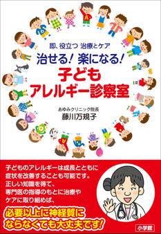 治せる! 楽になる!子どもアレルギー診察室 ~即、役立つ 治療とケア~