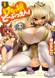けもっ娘どーぶつえん！　1