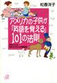 アメリカの子供が「英語を覚える」101の法則 日本人には目からウロコの発音術