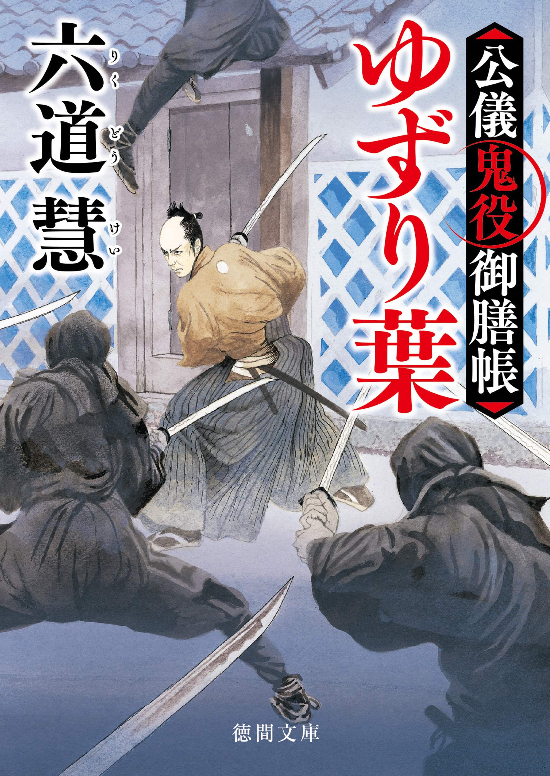 公儀鬼役御膳帳　ゆずり葉〈新装版〉