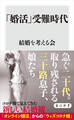 「婚活」受難時代