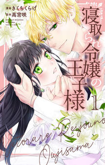 【期間限定 無料お試し版 閲覧期限2026年9月2日】寝取られ令嬢の王子様(1)