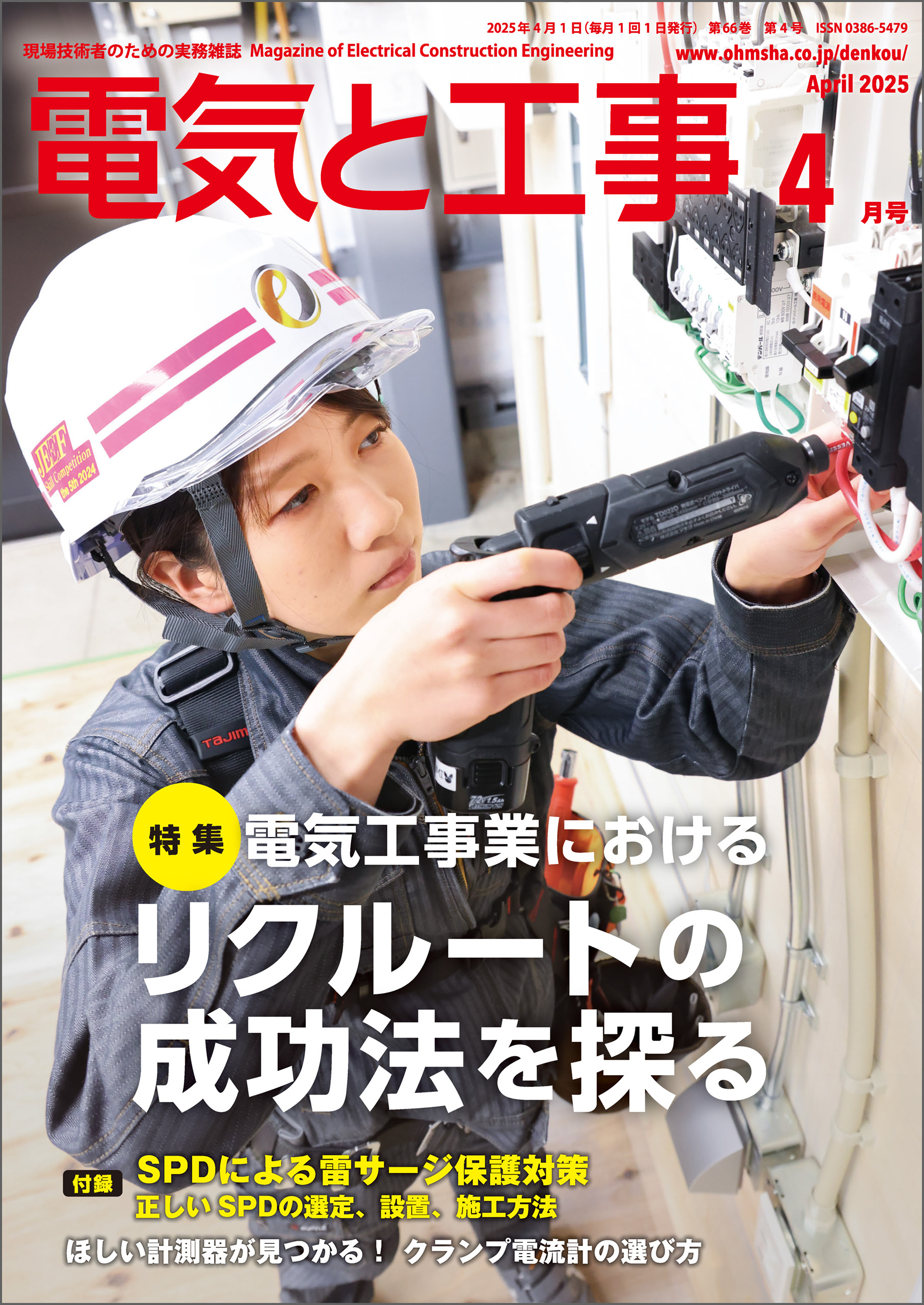 電気と工事2025年4月号