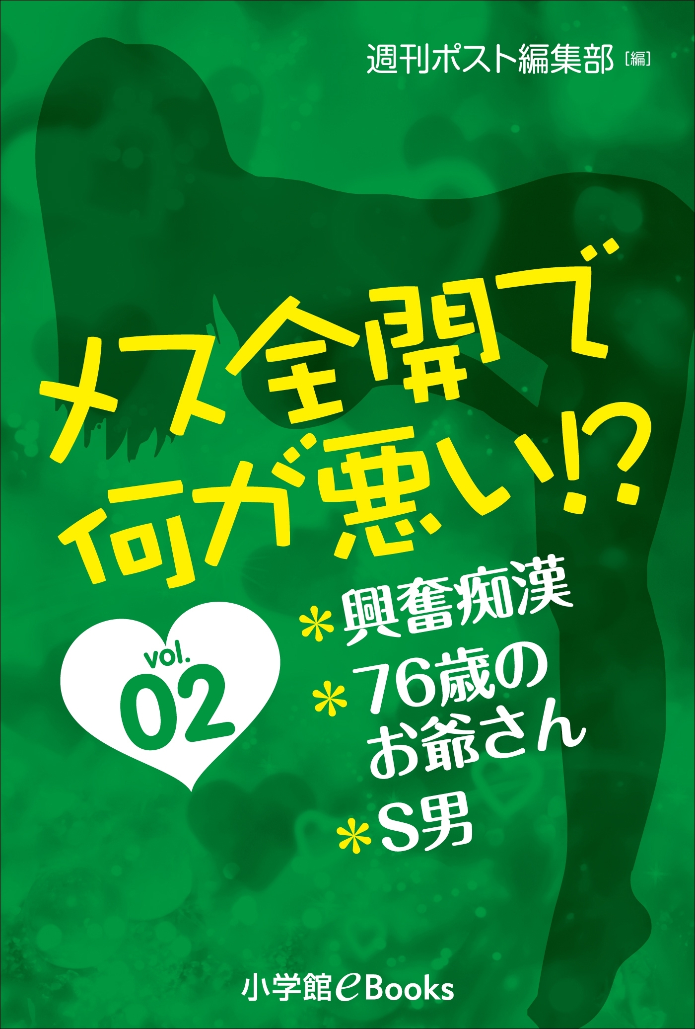 メス全開で何が悪い!?vol.2～興奮痴漢、76歳のお爺さん、Ｓ男～