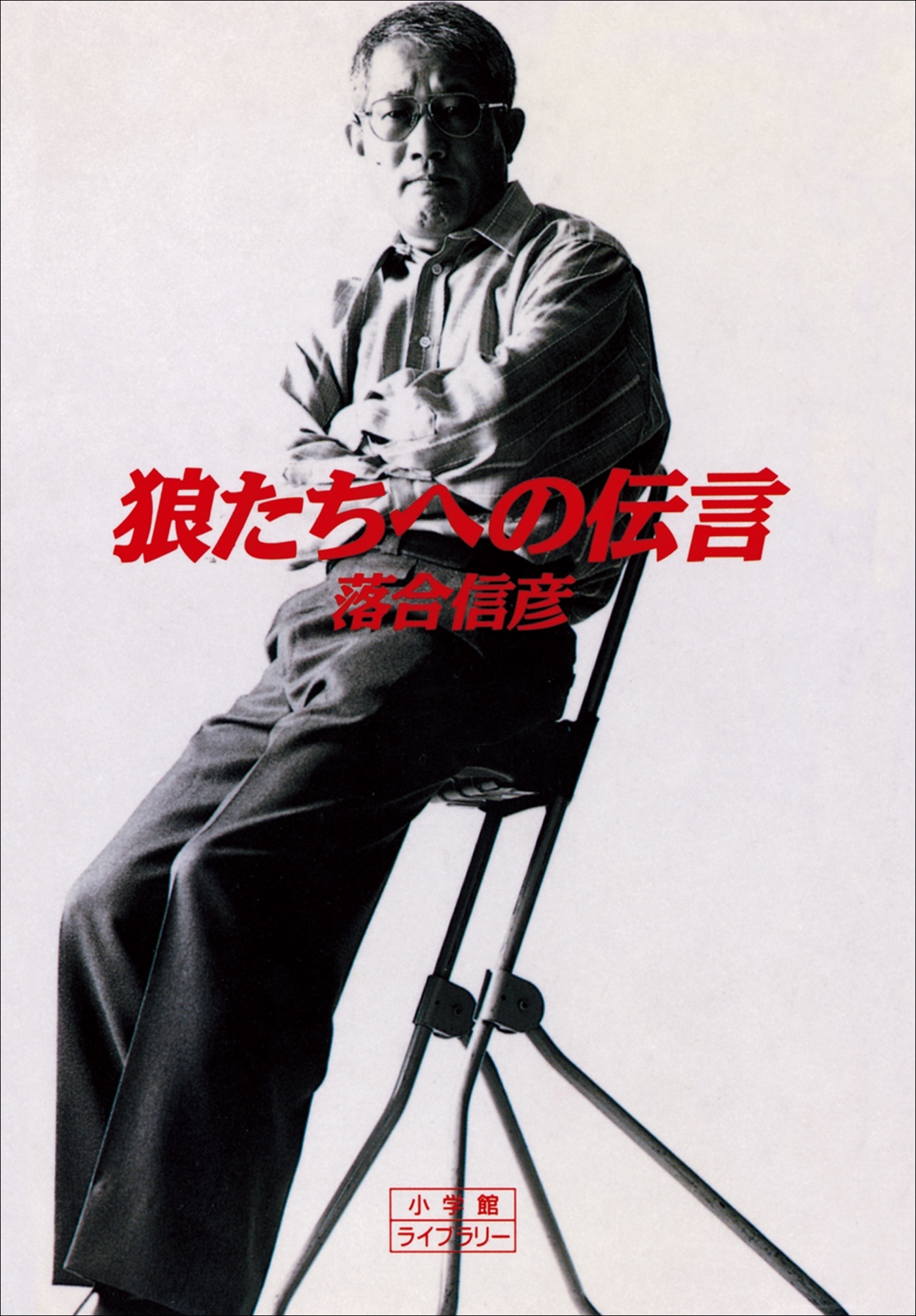 狼たちへの伝言