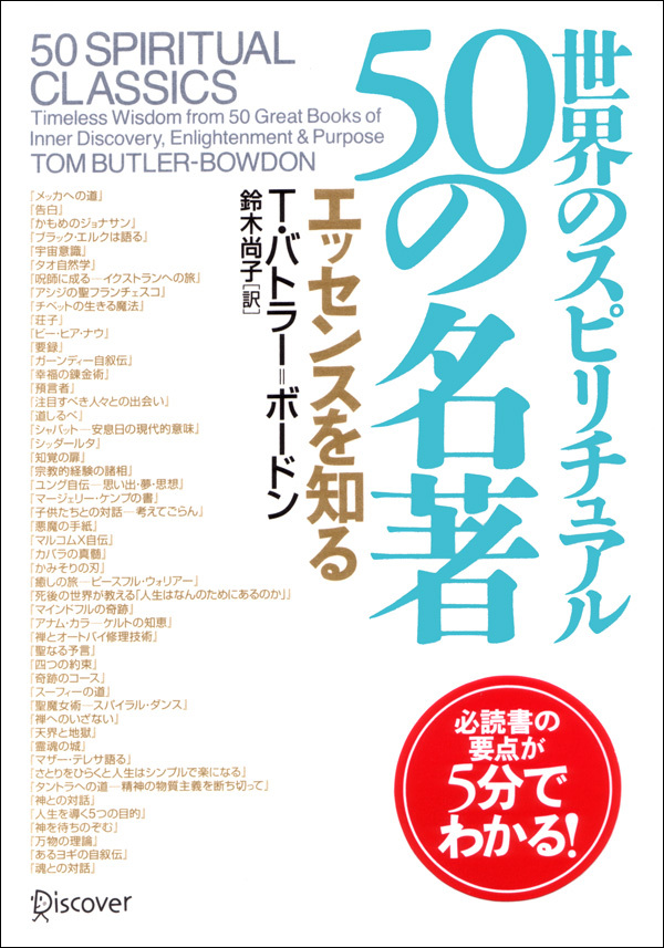 世界のスピリチュアル50の名著