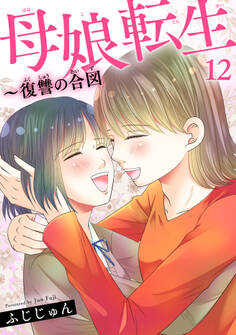 母娘転生~復讐の合図