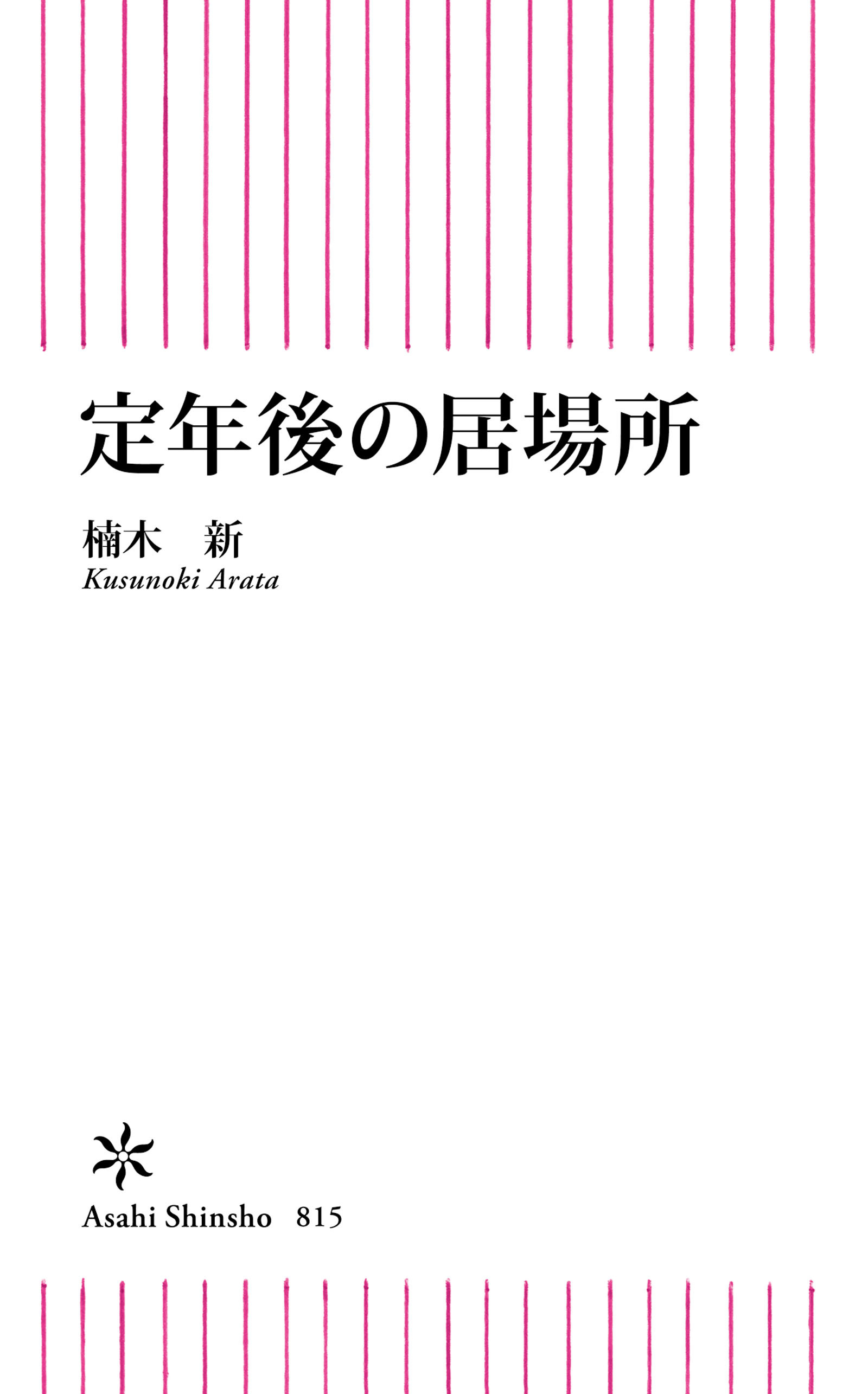 定年後の居場所