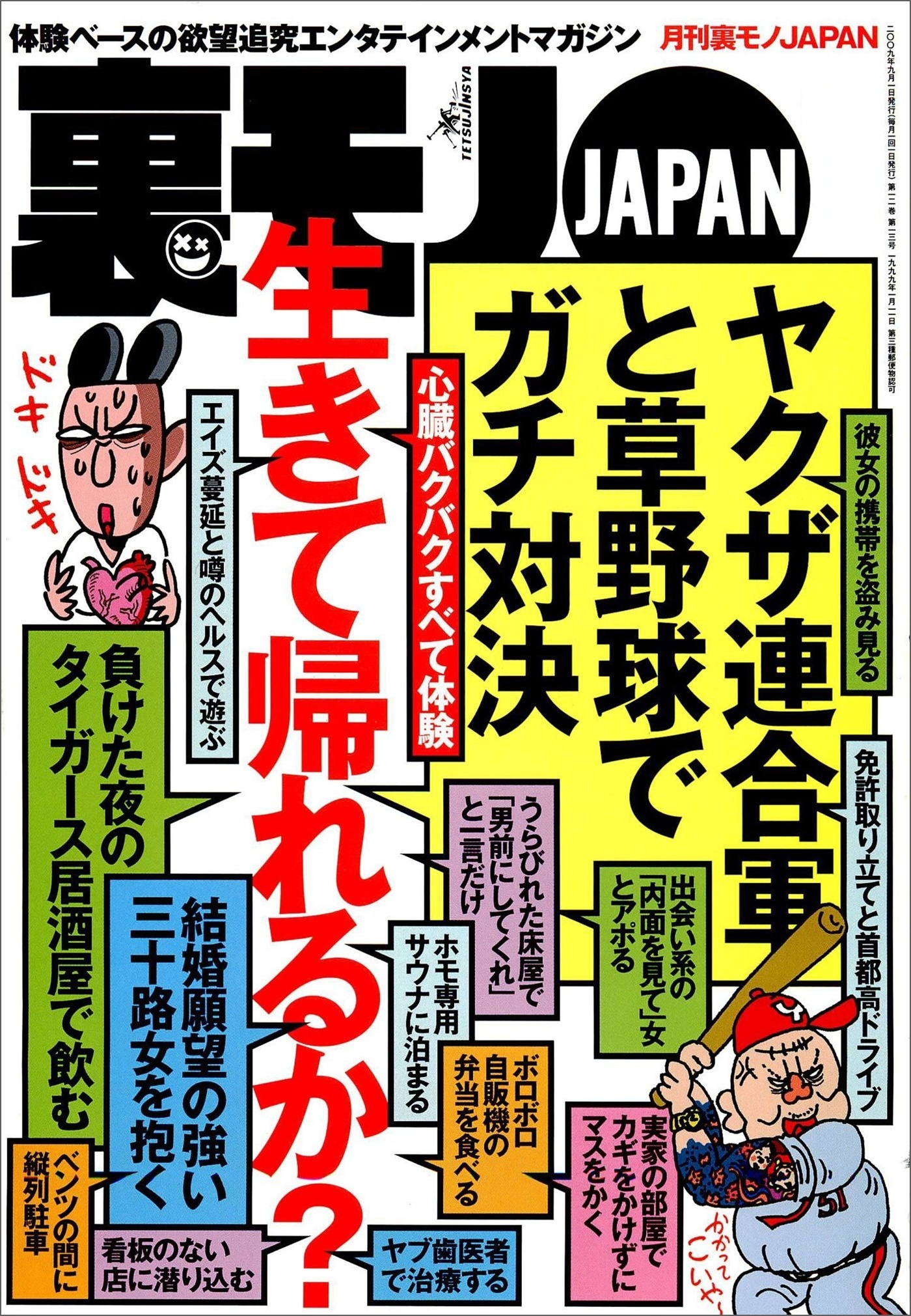 心臓バクバクすべて体験。生きて帰れるか？★摘発されてもオカシクない過激フーゾク店で遊びまくれ★お堅い女も警戒心なく★日本国民の虚飾をはぐ★新宿２丁目の有名サウナに泊まる★裏モノＪＡＰＡＮ