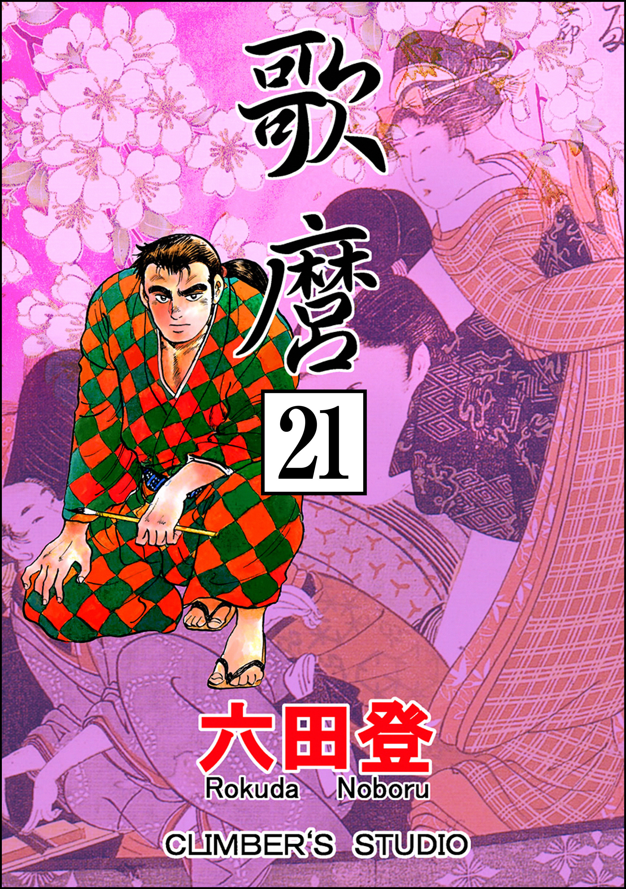 歌麿（分冊版）　【第21話】