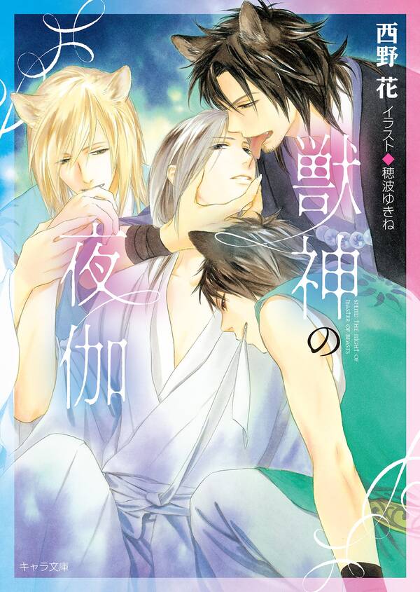 獣神の夜伽 既刊1巻|西野花,穂波ゆきね|人気マンガを毎日無料で配信中! 無料・試し読みならAmebaマンガ (旧 読書のお時間です)