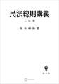 民法総則講義(二訂版)