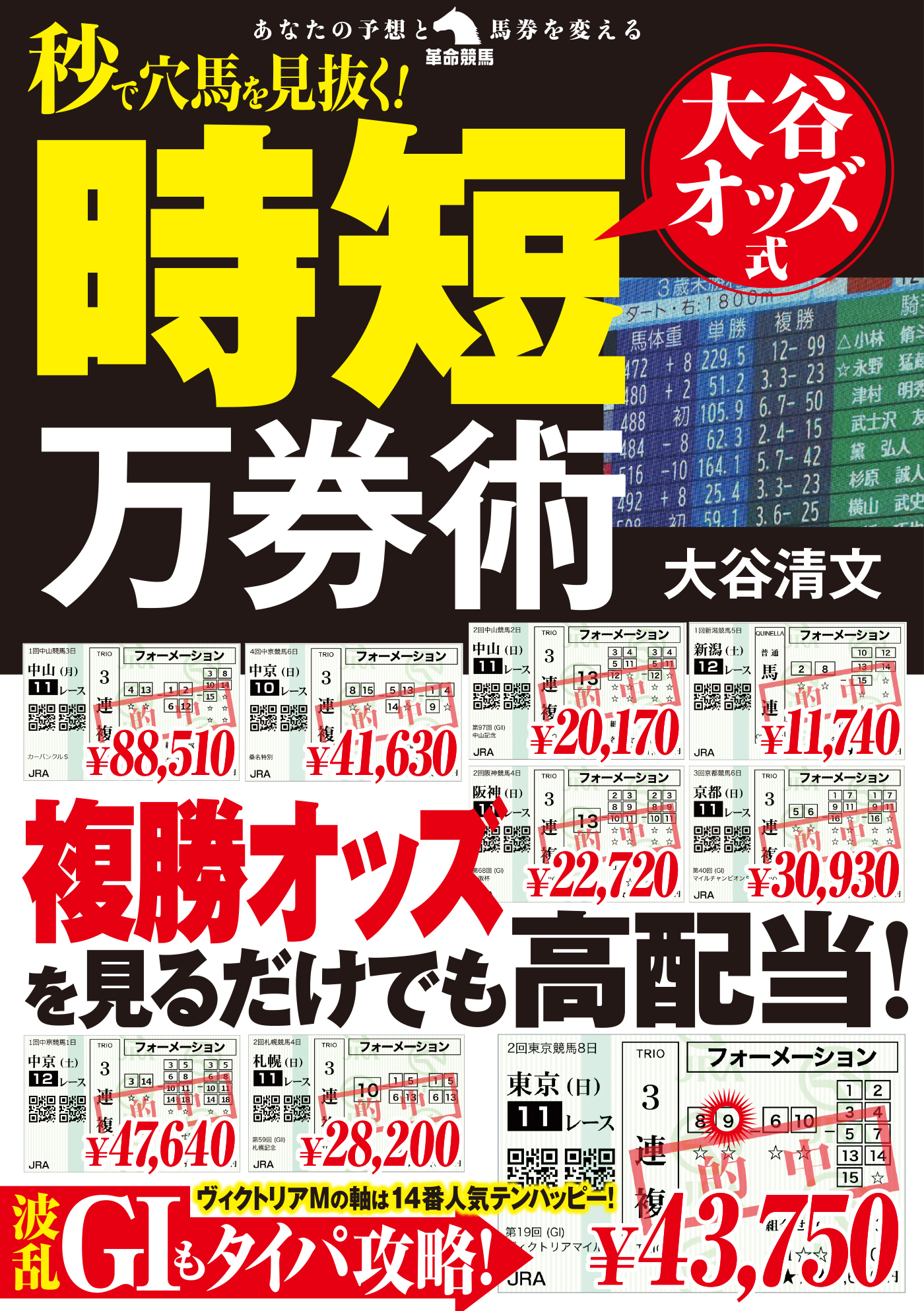 秒で穴馬を見抜く！大谷オッズ式時短万券術