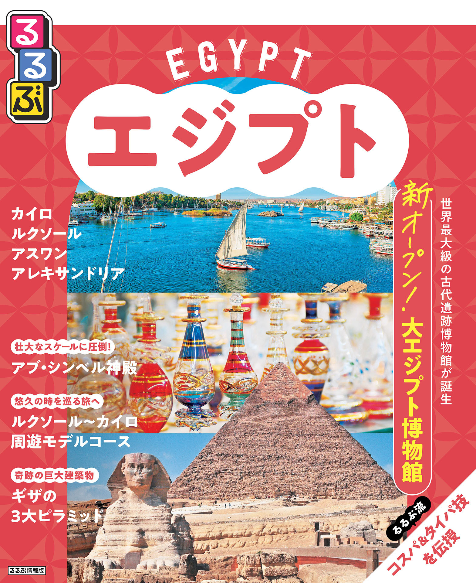 るるぶエジプト（2025年版）