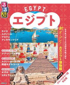 るるぶエジプト(2025年版)