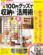 100円グッズで楽々収納&アイテム活用術