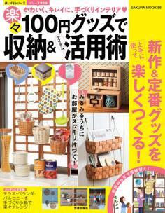 100円グッズで楽々収納&アイテム活用術
