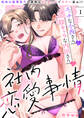 エッチな小西さんと陰キャラな内田さんの社内恋愛事情~地味な経理男子の身体はXLサイズでガテン並み!?~【分冊版】 1話