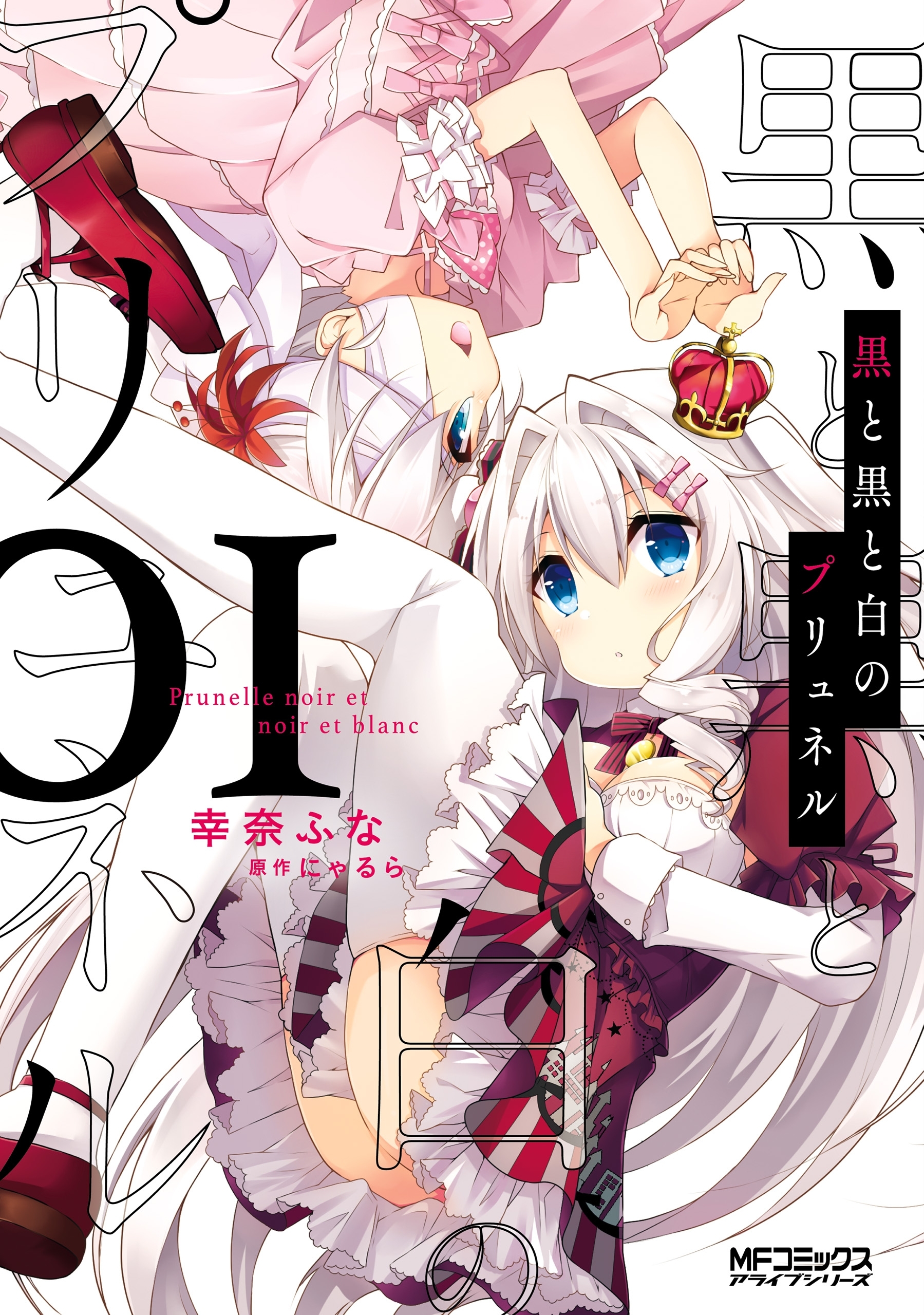 黒と黒と白のプリュネル　01【期間限定 無料お試し版】