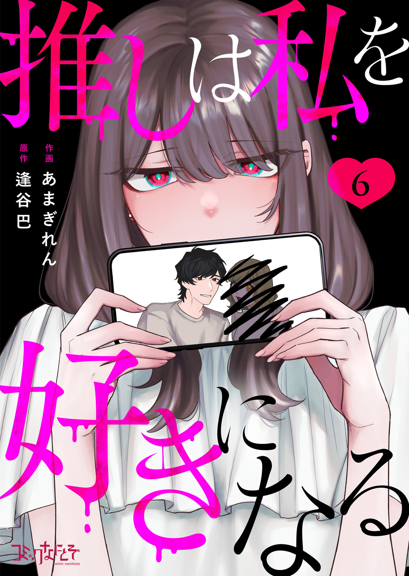 推しは私を好きになる