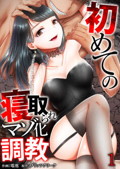 初めての寝取られマゾ化調教【R18版】 1巻