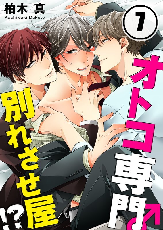 ｵﾄｺ専門別れさせ屋!?(7)