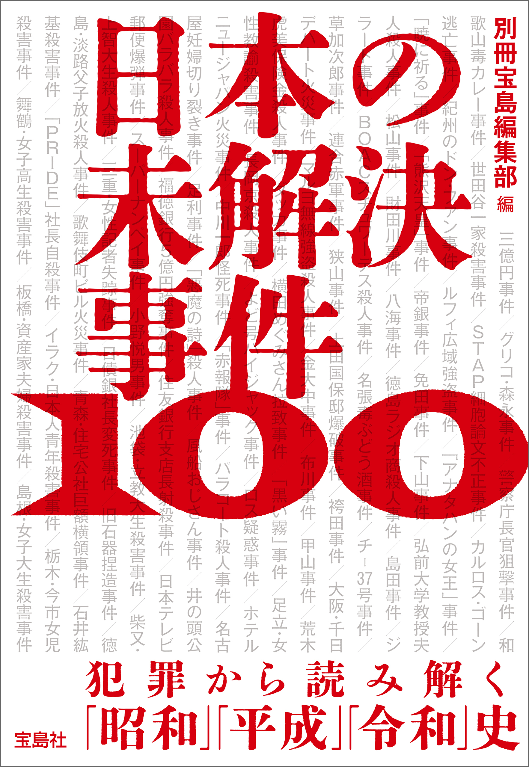 日本の未解決事件100 犯罪から読み解く「昭和」「平成」「令和」史