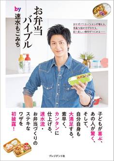 お弁当バイブルby速水もこみち