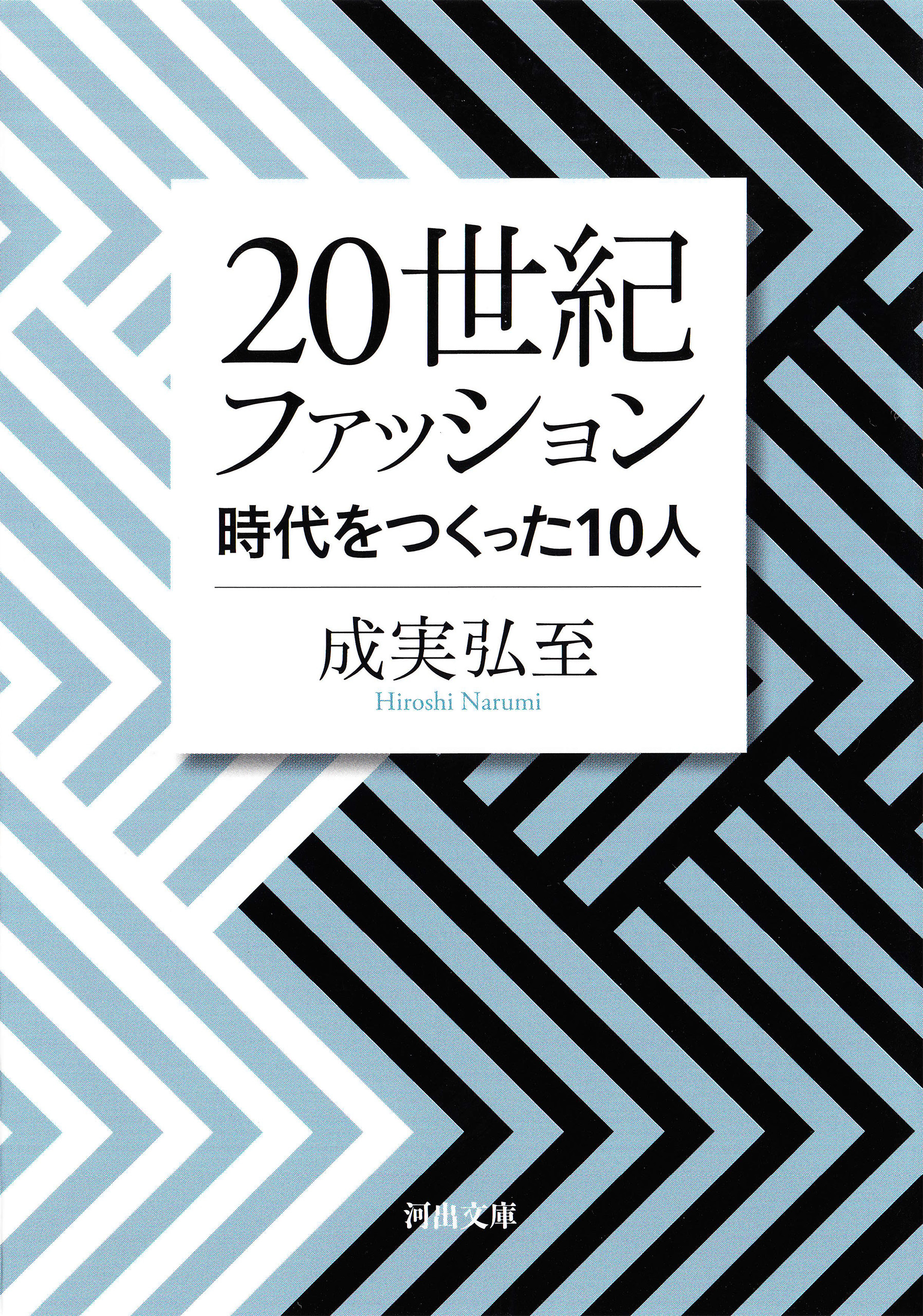 ２０世紀ファッション　時代をつくった１０人