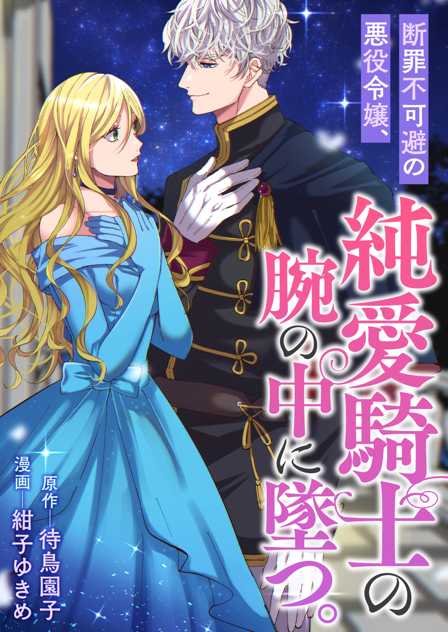 断罪不可避の悪役令嬢、純愛騎士の腕の中に墜つ。