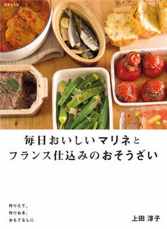 毎日おいしいマリネとフランス仕込みのおそうざい