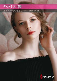 やさしい闇【ハーレクインSP文庫版】