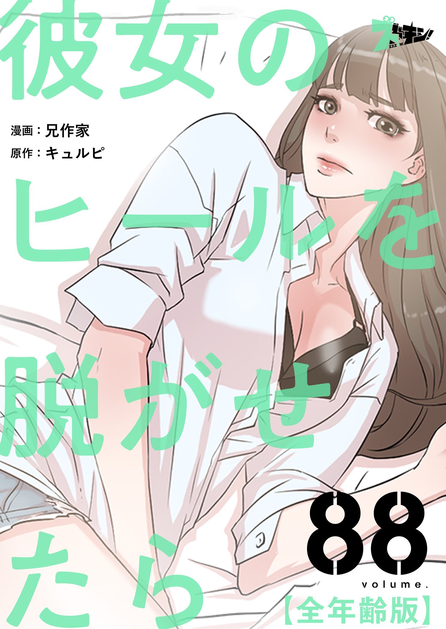 彼女のヒールを脱がせたら（全年齢版） 88