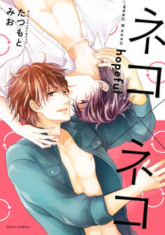 ネコ×ネコ hopeful【電子特典付き】