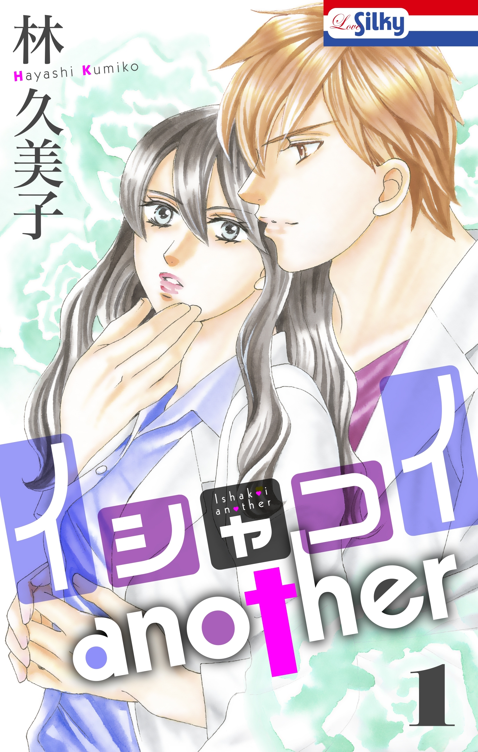 イシャコイ I 4巻 イシャコイanother2巻同時配信記念フェア 無料マンガキャンペーン Amebaマンガ 旧 読書のお時間です