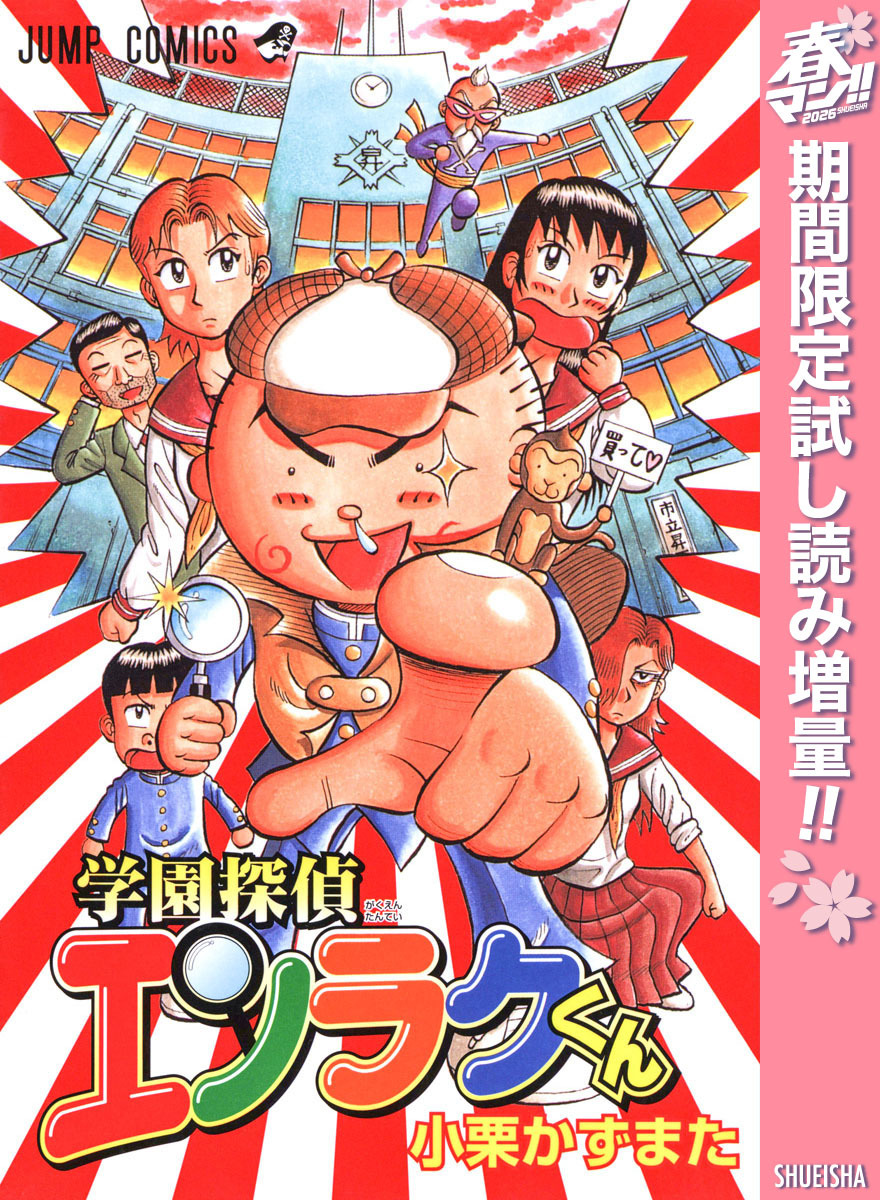 学園探偵エンラクくん【期間限定試し読み増量】