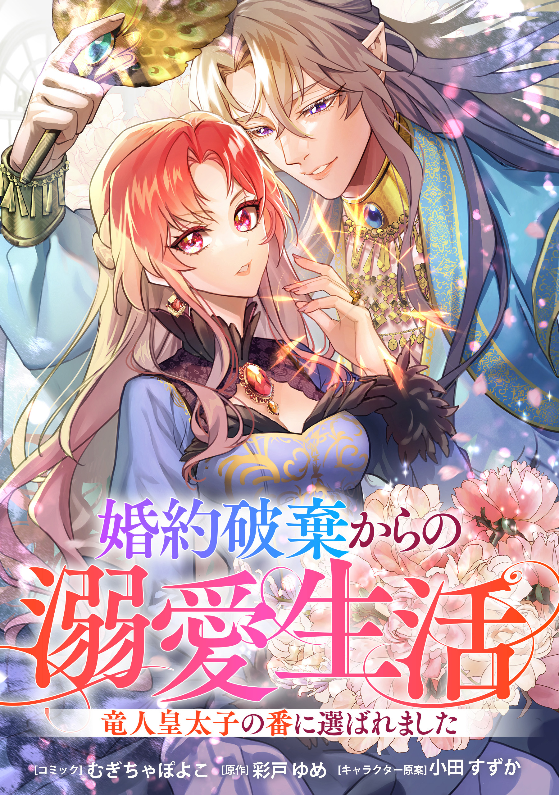 婚約破棄からの溺愛生活　竜人皇太子の番に選ばれました　【連載版】: 4