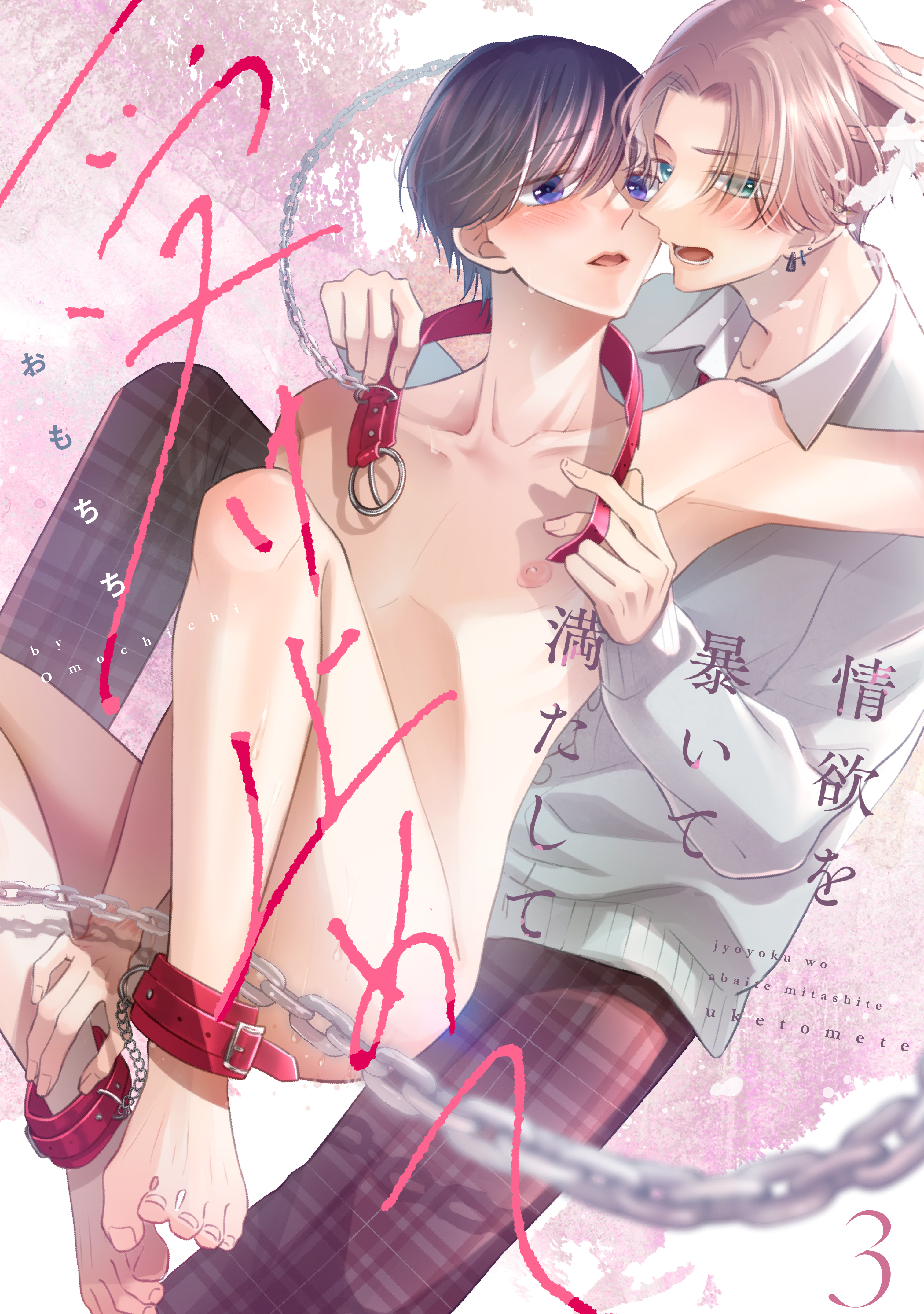 【ラビオス】情欲を暴いて満たして受け止めて act.3