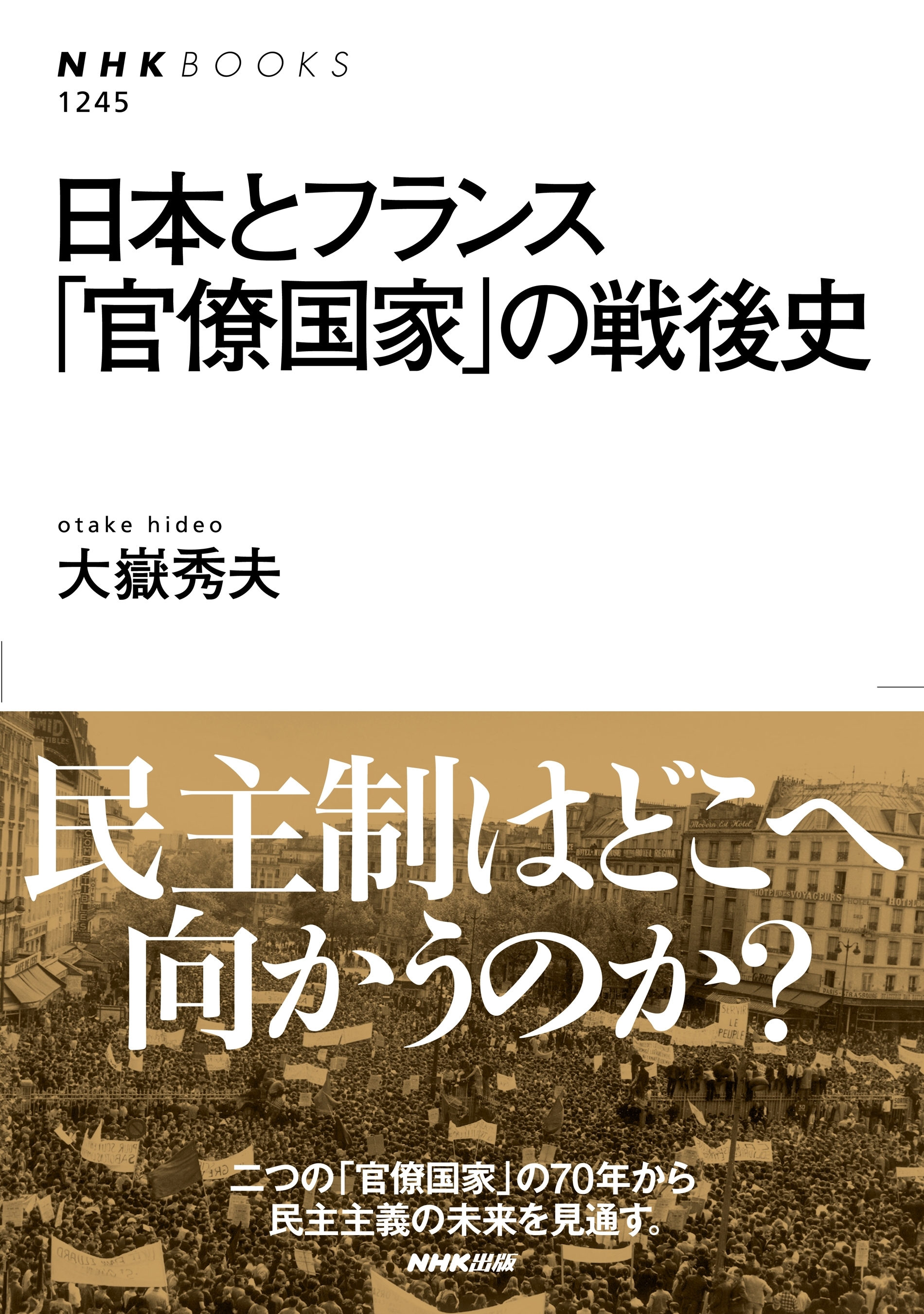 日本とフランス　「官僚国家」の戦後史