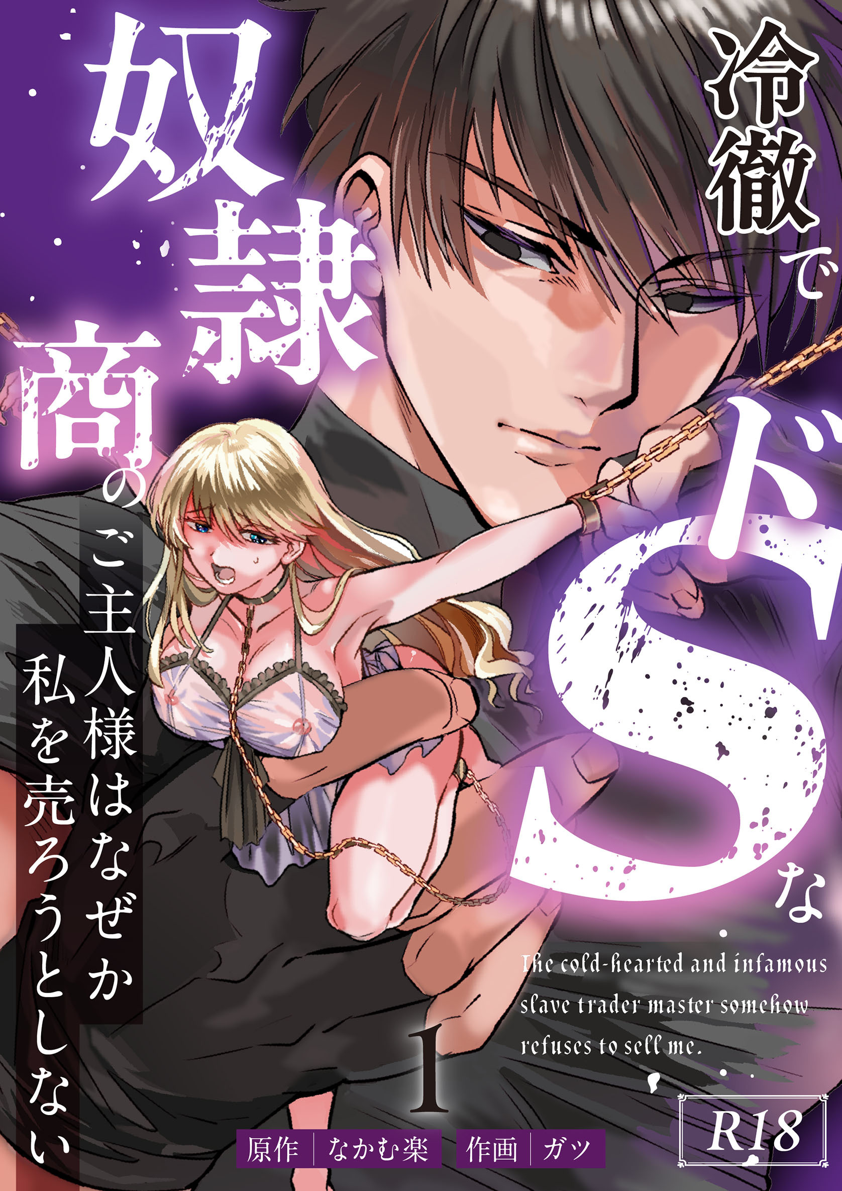 【期間限定　無料お試し版】冷徹でドSな奴隷商のご主人様はなぜか私を売ろうとしない【R-18版】 （1）