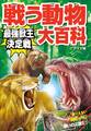 戦う動物大百科 最強獣王決定戦