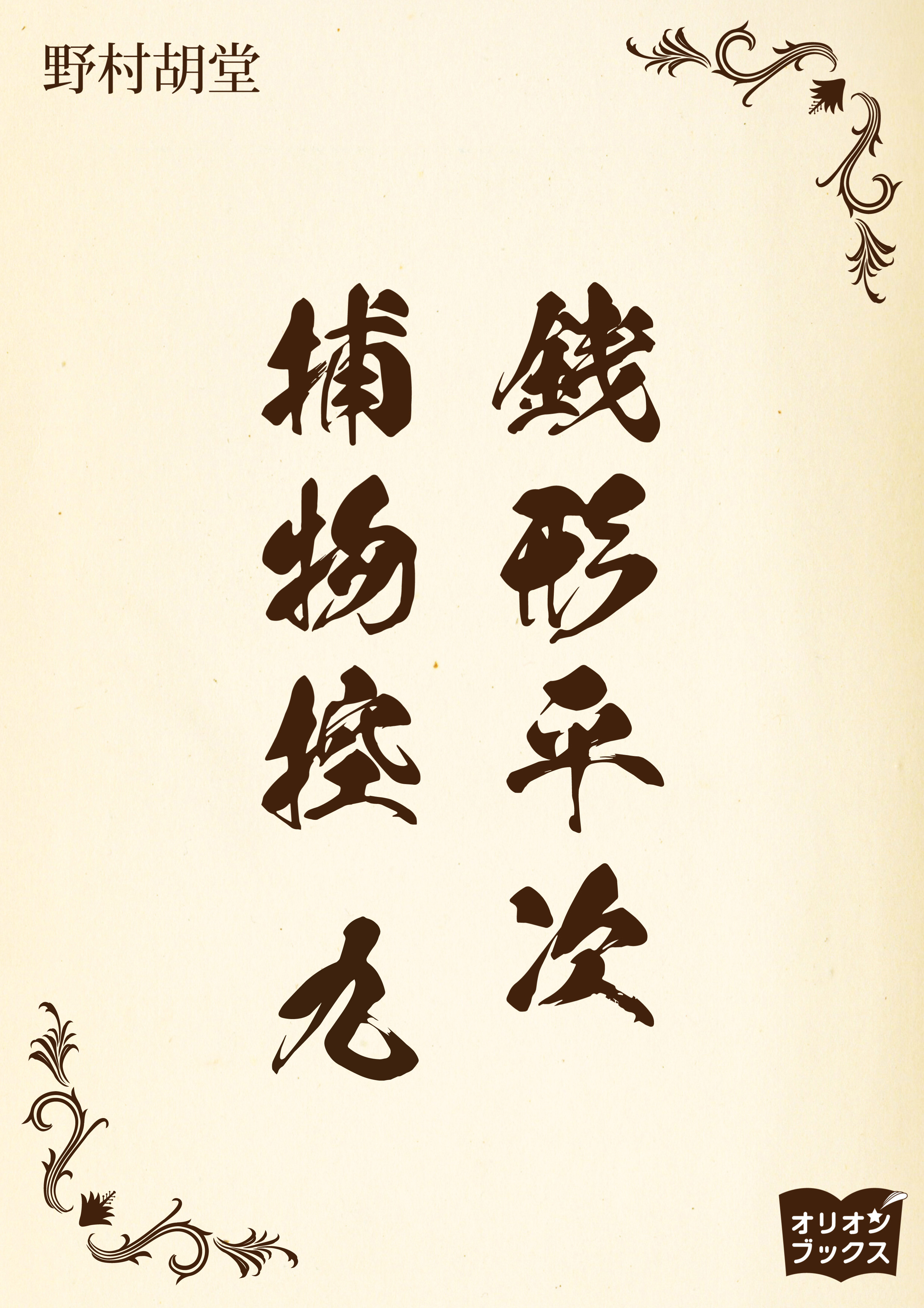 銭形平次捕物控